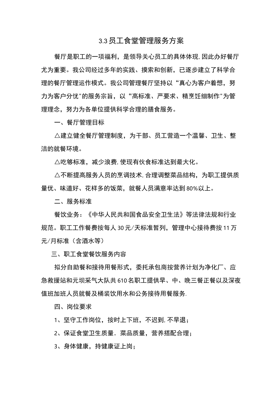 员工食堂管理服务方案_第1页
