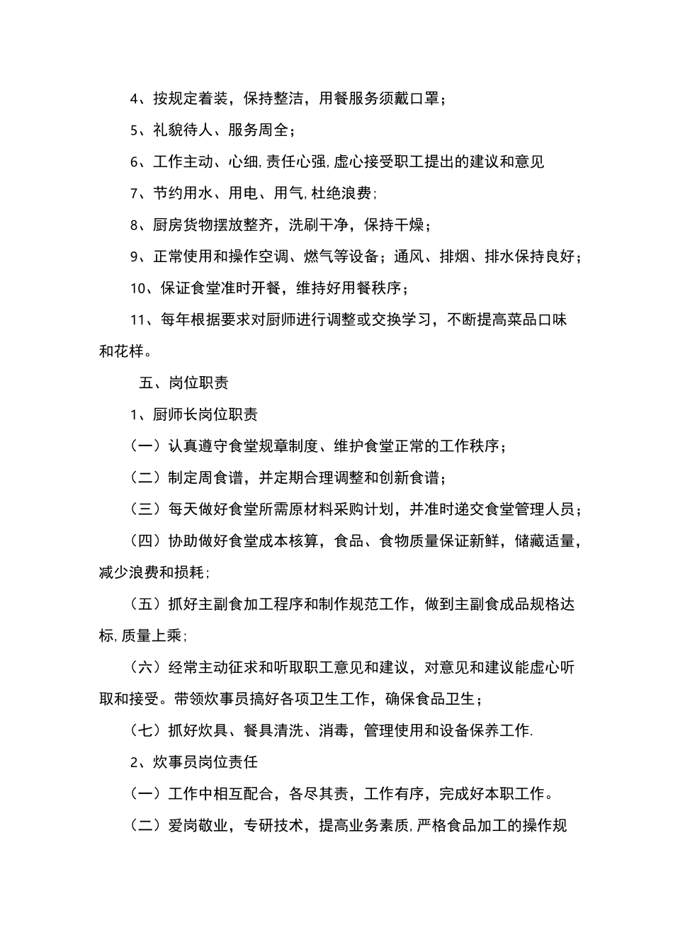 员工食堂管理服务方案_第2页