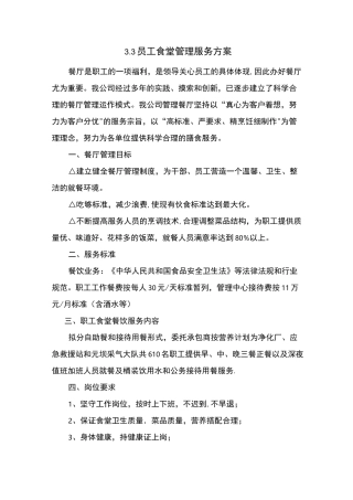 员工食堂管理服务方案