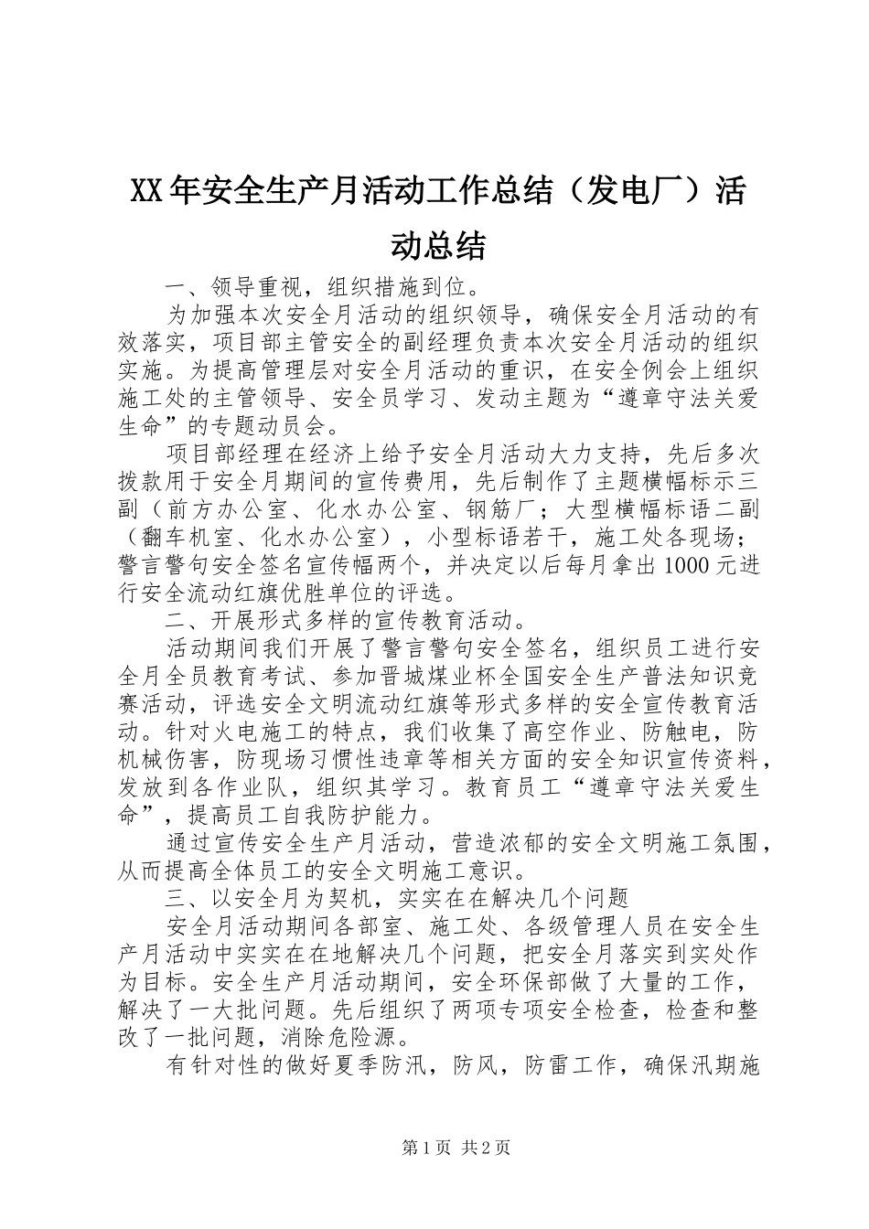 XX年安全生产月活动工作总结（发电厂）活动总结_第1页