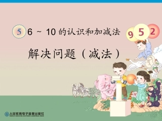 第5单元—解决问题(减法)