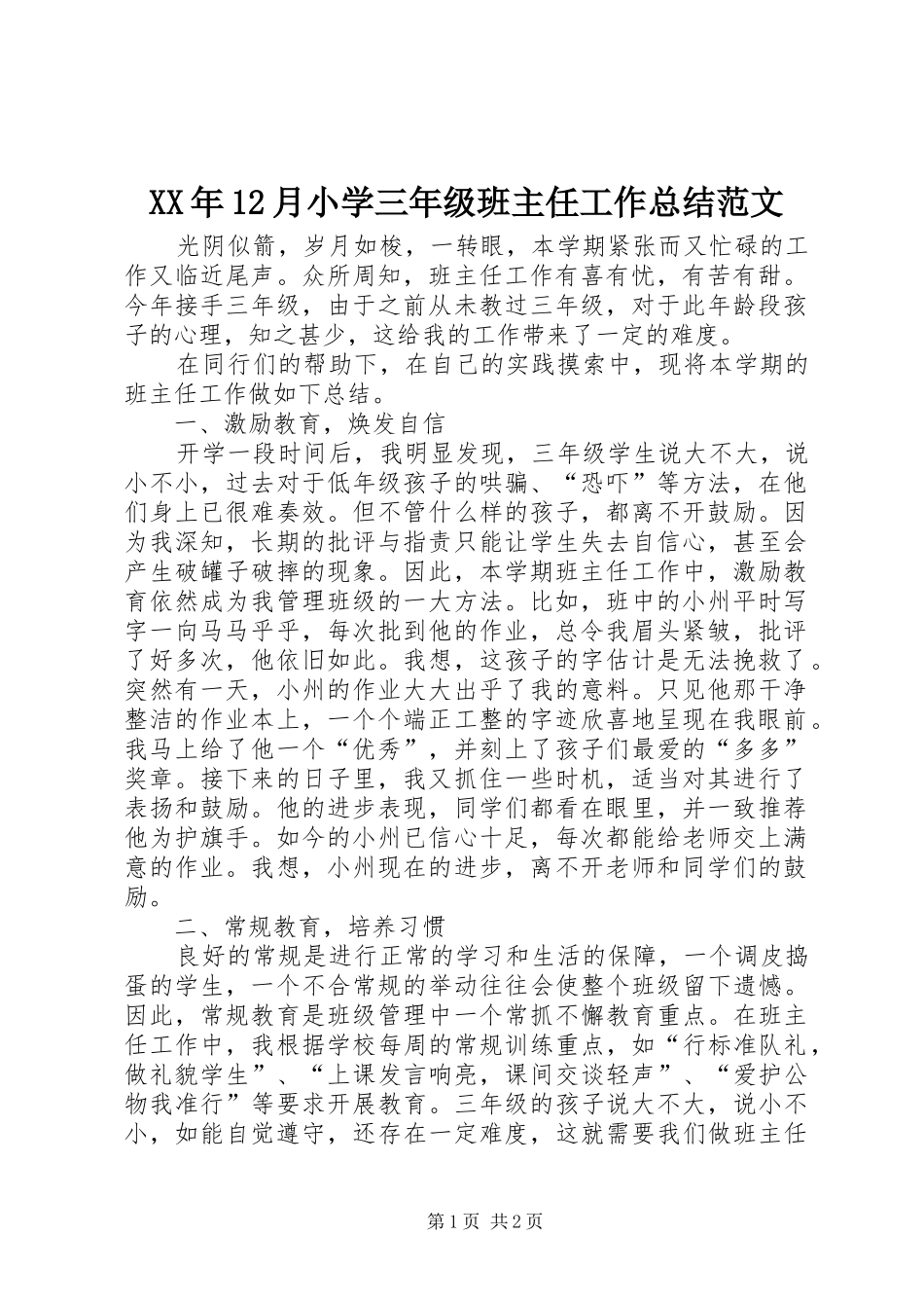 XX年12月小学三年级班主任工作总结范文_第1页