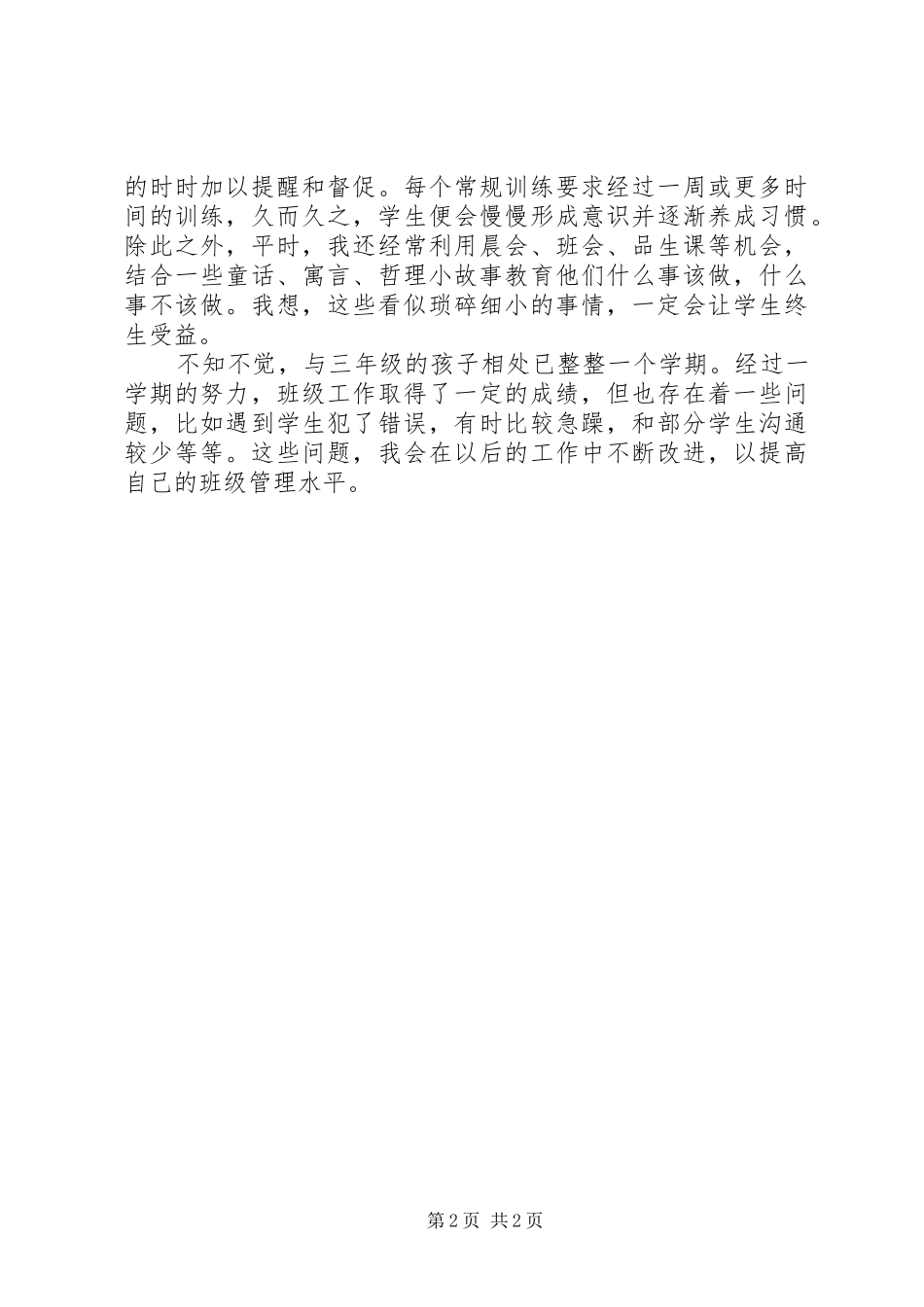 XX年12月小学三年级班主任工作总结范文_第2页