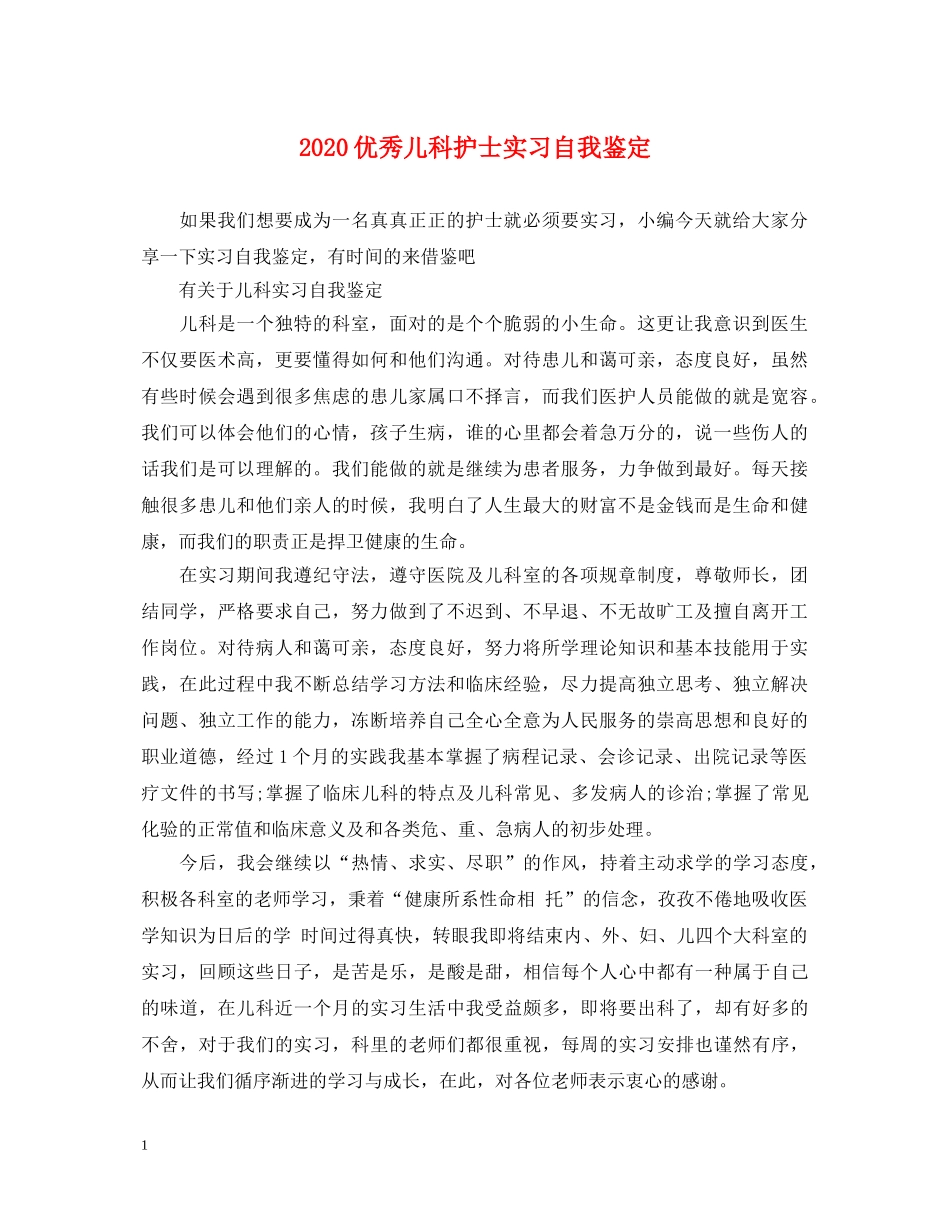 2024优秀儿科护士实习自我鉴定 _第1页