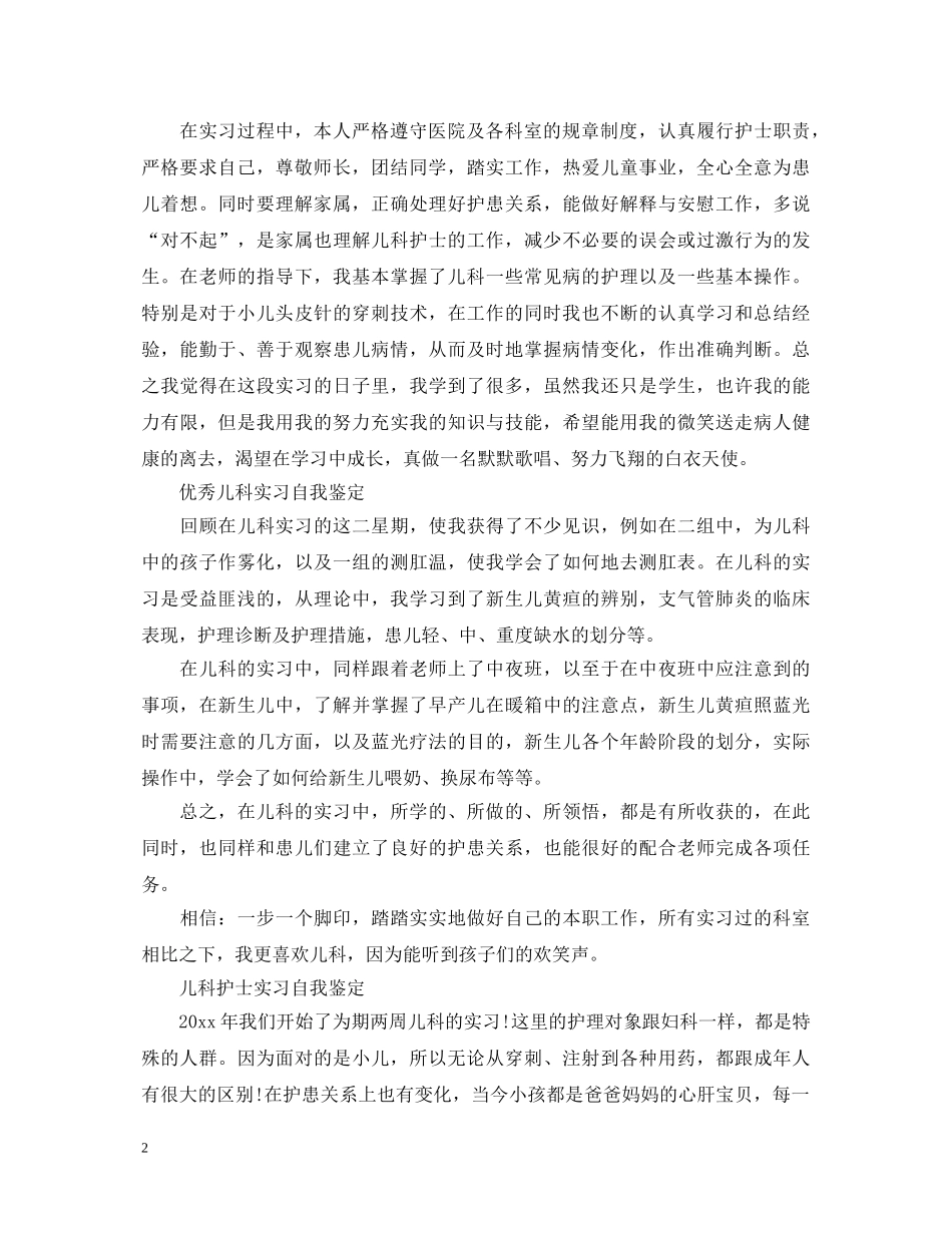 2024优秀儿科护士实习自我鉴定 _第2页