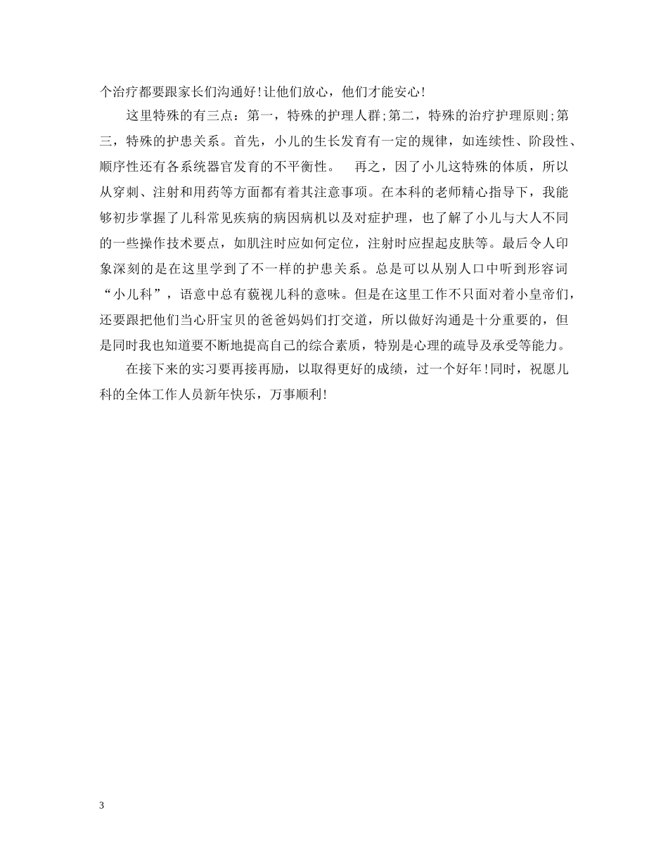 2024优秀儿科护士实习自我鉴定 _第3页