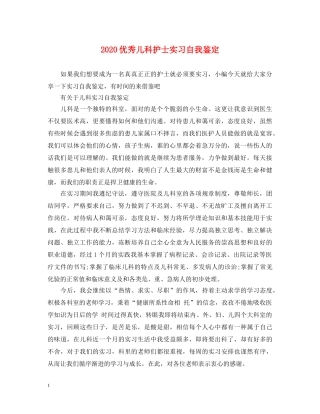 2024优秀儿科护士实习自我鉴定 