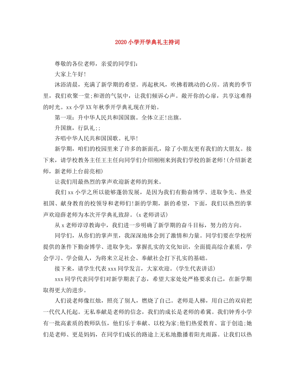 2024小学开学典礼主持词(1) _第1页