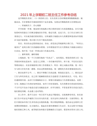 2024年上学期初二班主任工作参考总结 