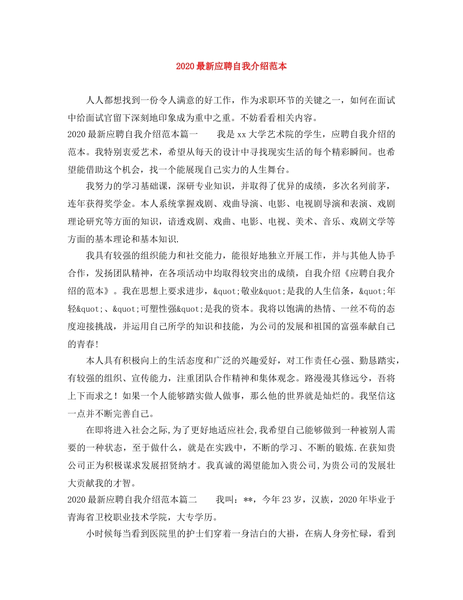 2024最新应聘自我介绍范本 _第1页