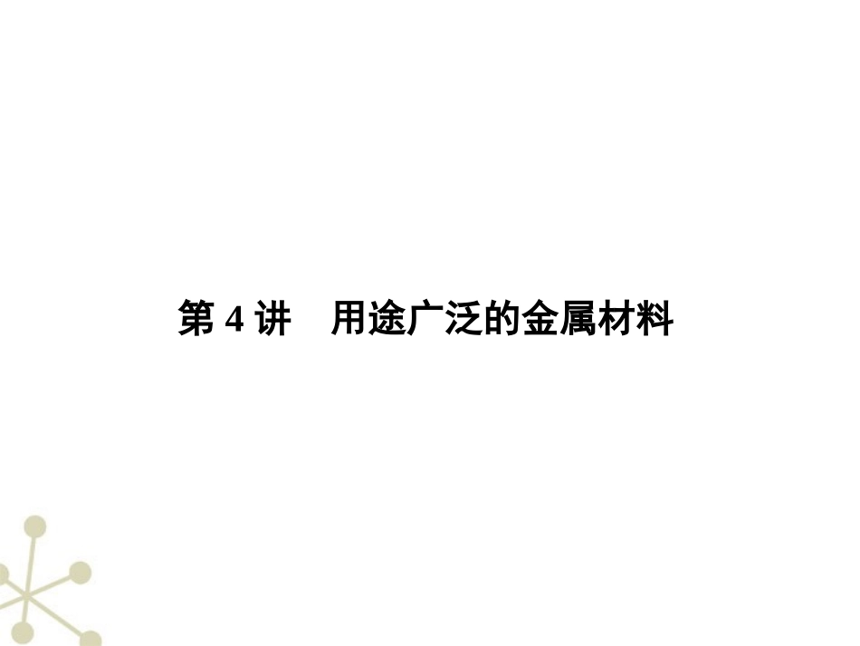 《金版新学案》安徽省2012高三化学一轮-第三章-第4讲-用途广泛的金属材料课件_第1页