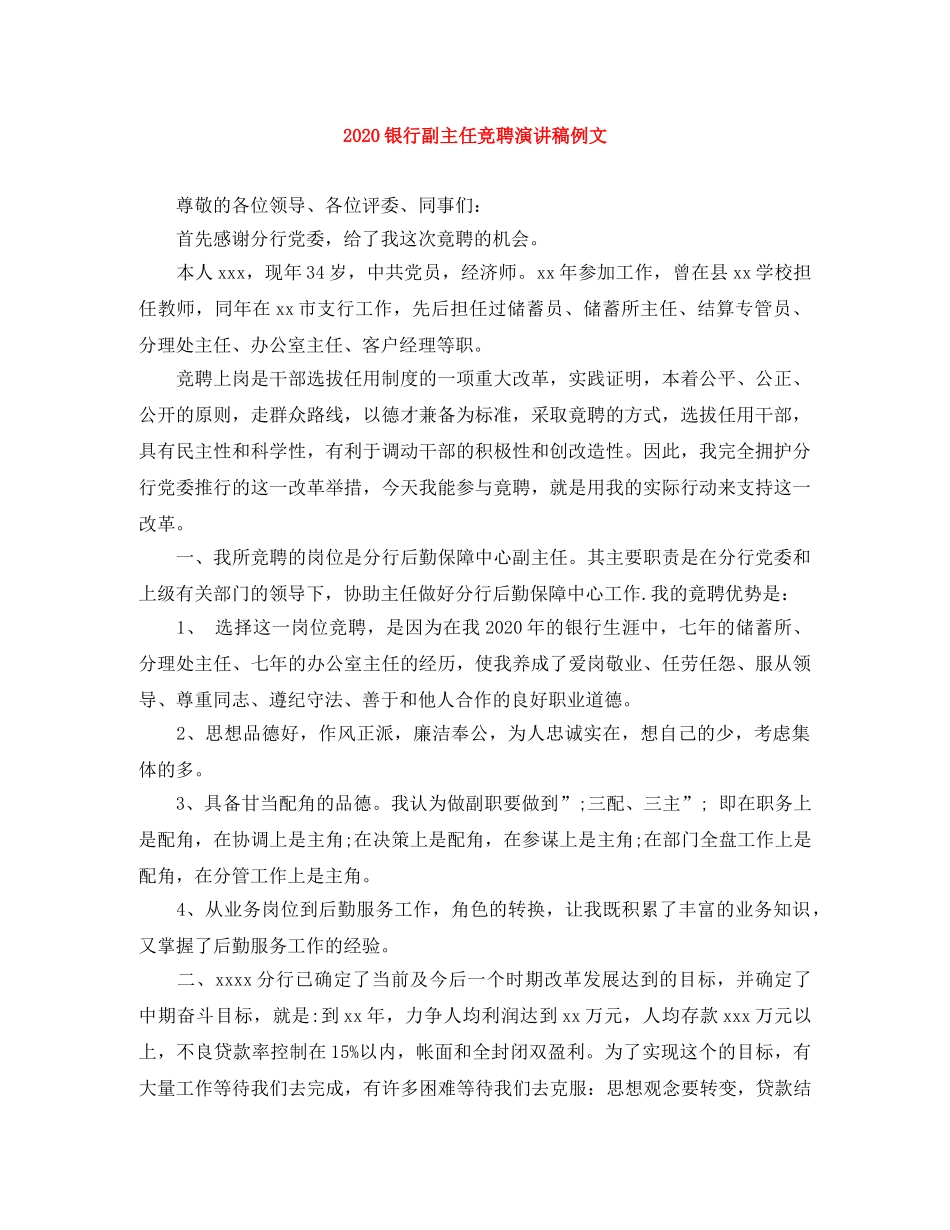 2024银行副主任竞聘演讲稿例文 _第1页