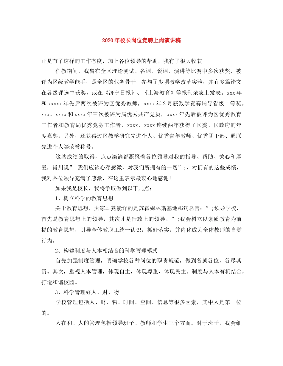 2024年校长岗位竞聘上岗演讲稿 _第1页