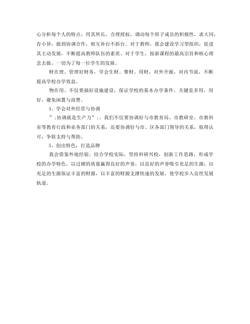 2024年校长岗位竞聘上岗演讲稿 _第2页