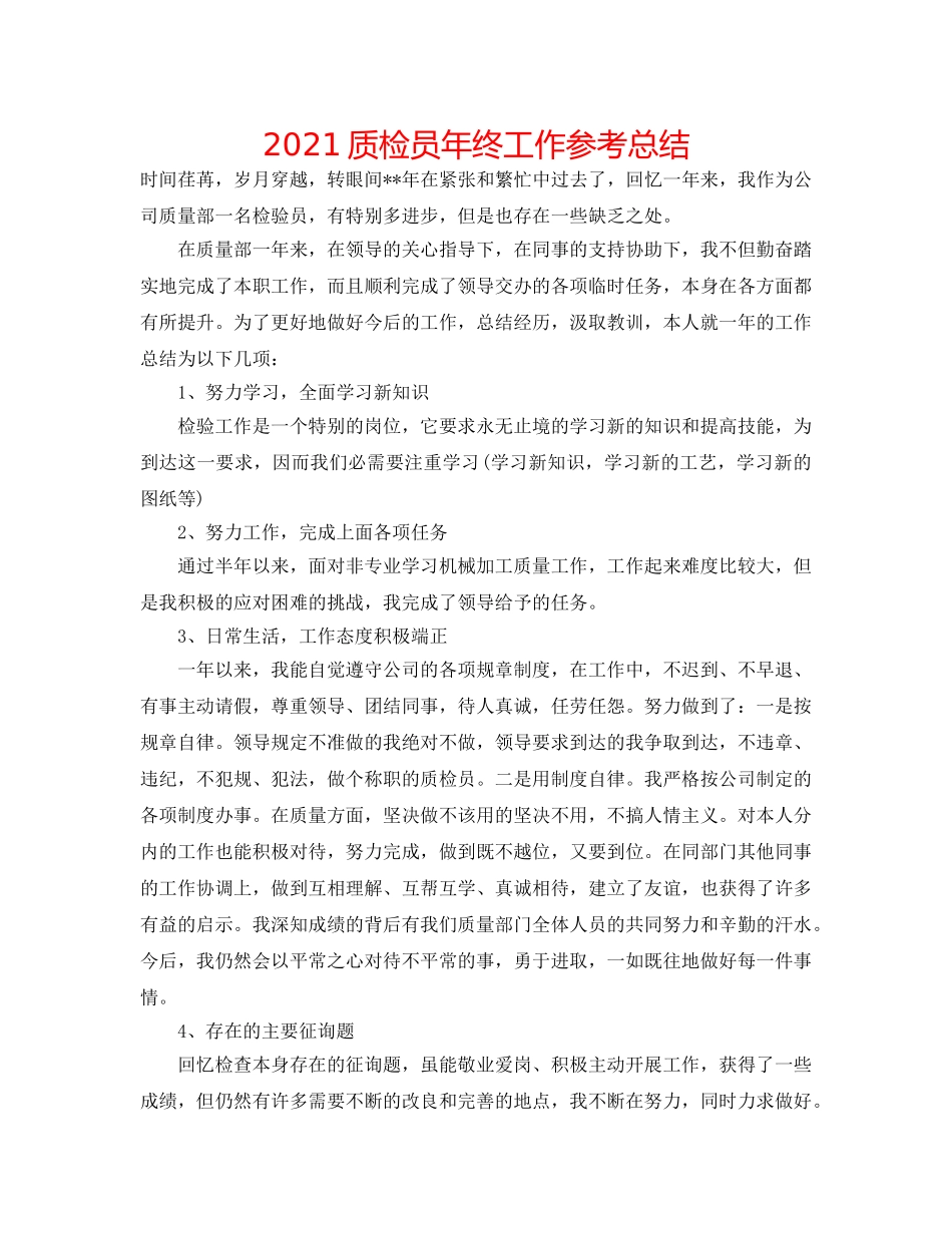 2024质检员年终工作参考总结 _第1页