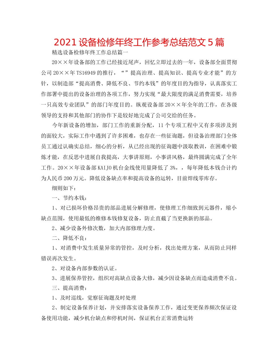 2024设备检修年终工作参考总结范文5篇 _第1页