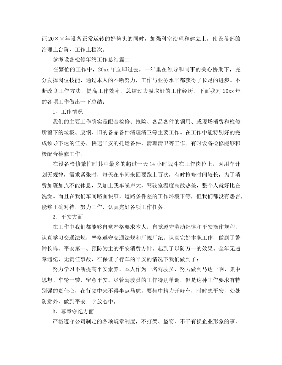 2024设备检修年终工作参考总结范文5篇 _第3页