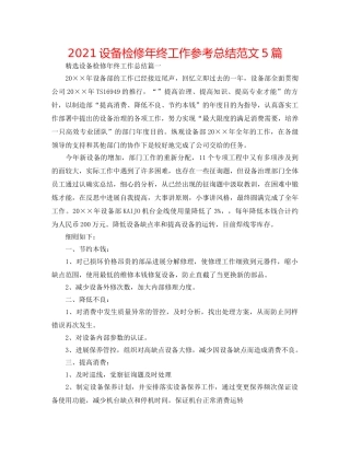 2024设备检修年终工作参考总结范文5篇 