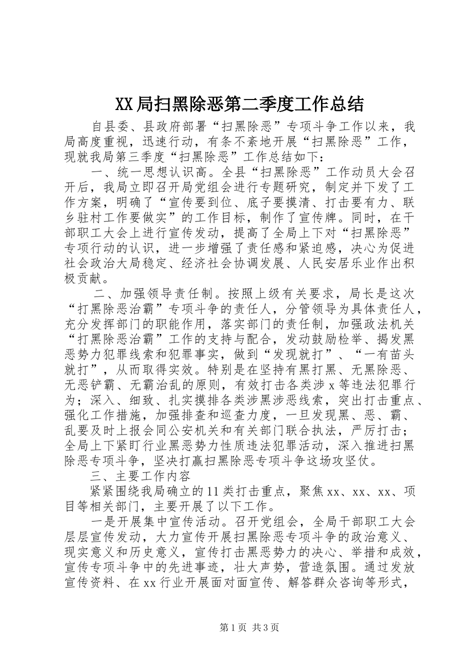 XX局扫黑除恶第二季度工作总结_第1页