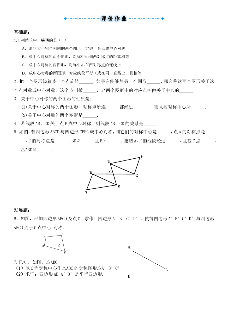 23.2.1中心对称的概念和性质.2.1-中心对称——中心对称的概念和性质(课后作业)_第1页