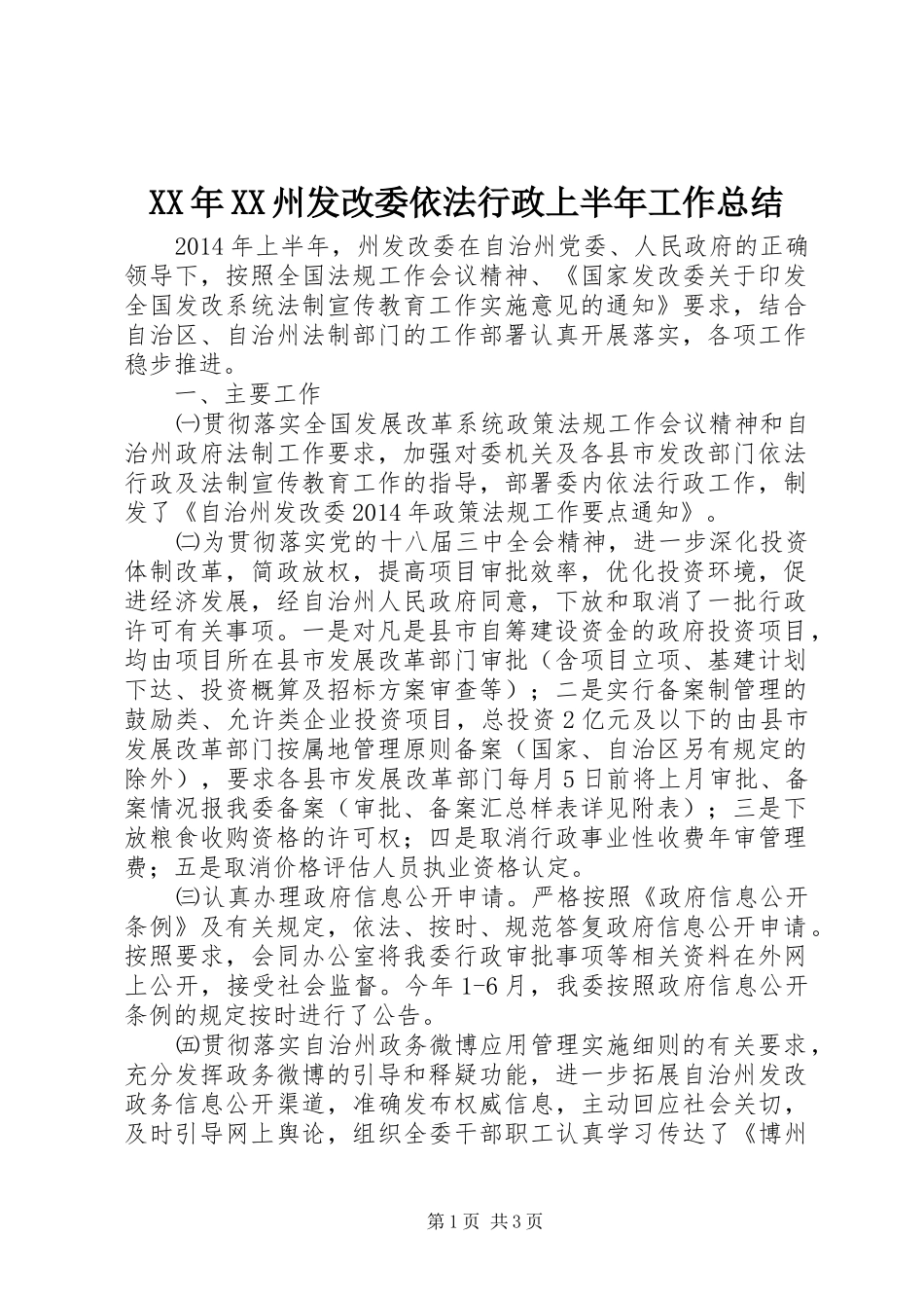 XX年XX州发改委依法行政上半年工作总结_第1页