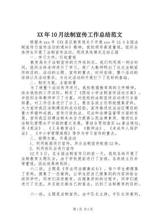 XX年10月法制宣传工作总结范文