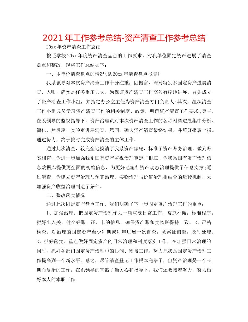 2024年工作参考总结-资产清查工作参考总结 _第1页