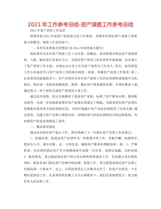 2024年工作参考总结-资产清查工作参考总结 