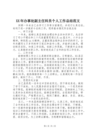 XX年办事处副主任科员个人工作总结范文