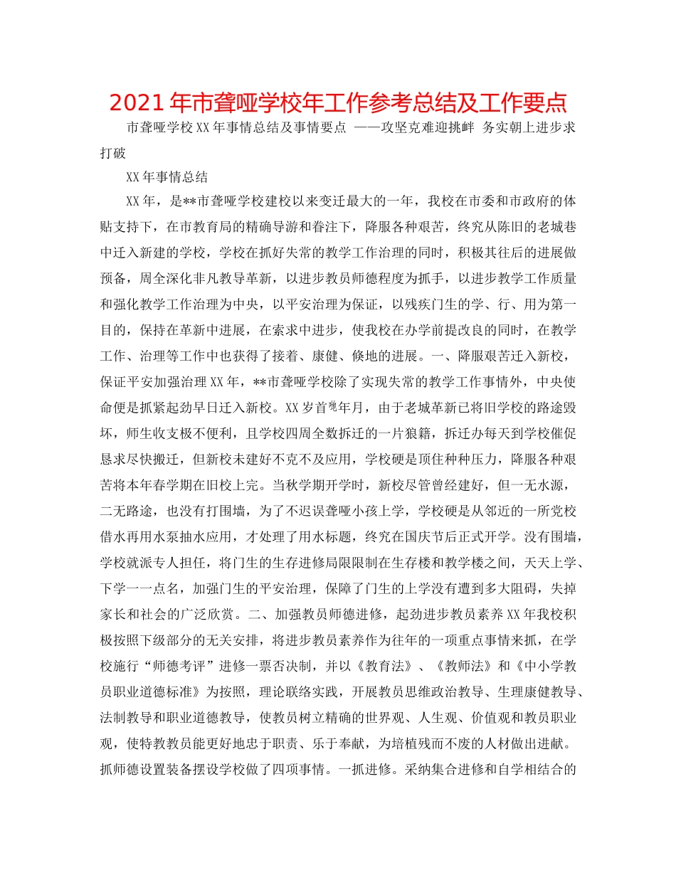 2024年市聋哑学校年工作参考总结及工作要点 _第1页