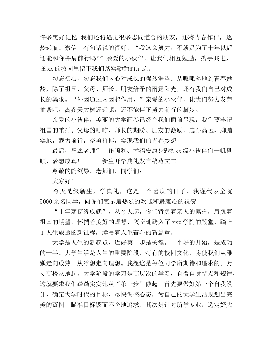 2024新学期新生在开学典礼上的发言稿精选3篇 _第2页