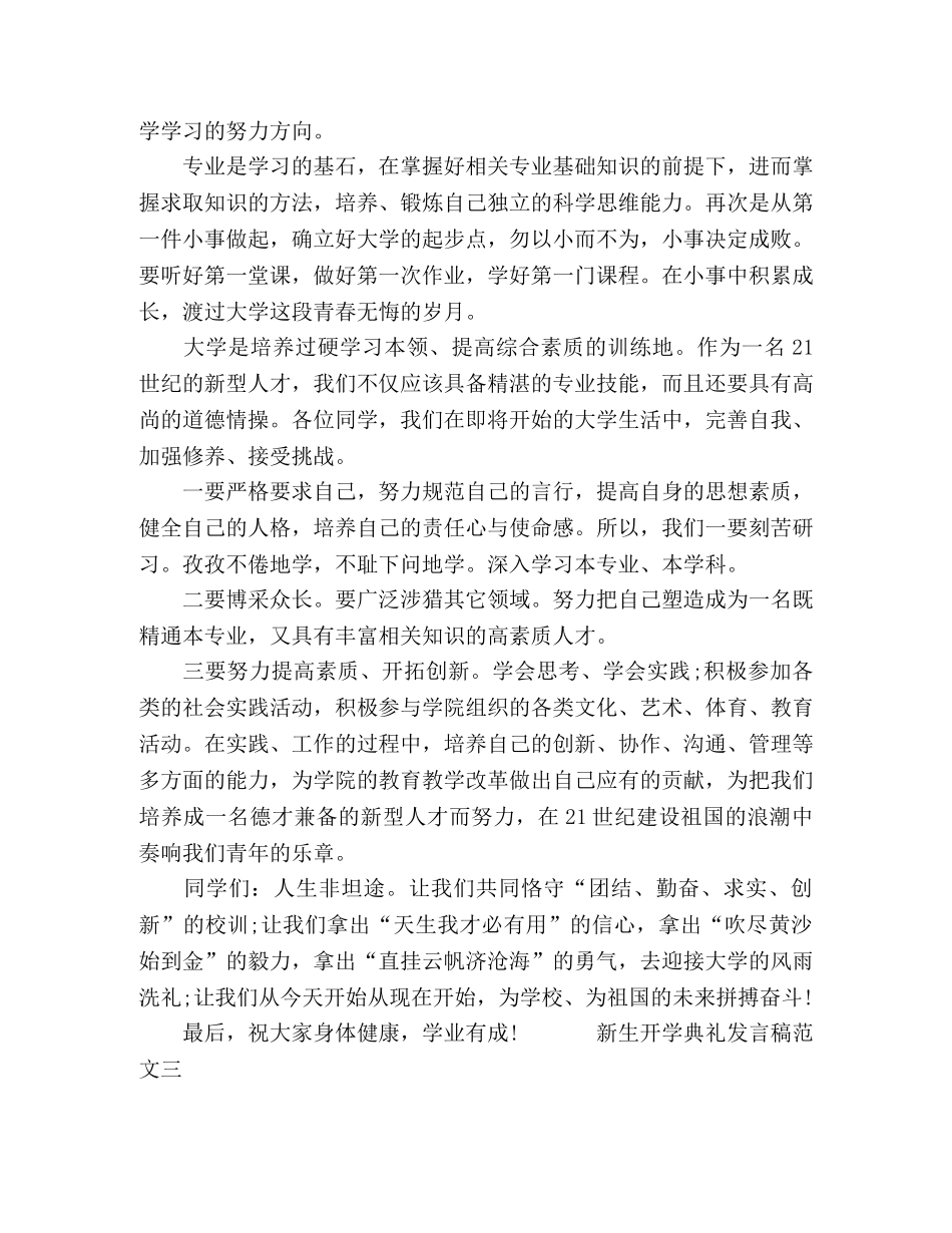 2024新学期新生在开学典礼上的发言稿精选3篇 _第3页