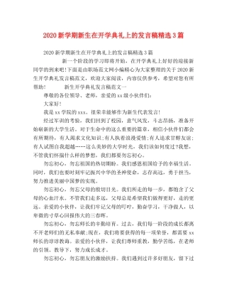 2024新学期新生在开学典礼上的发言稿精选3篇 