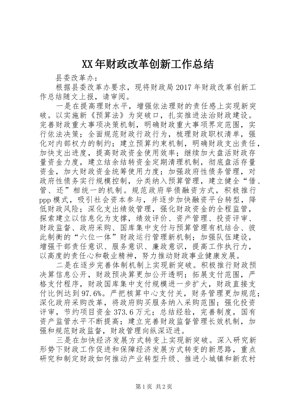 XX年财政改革创新工作总结_第1页