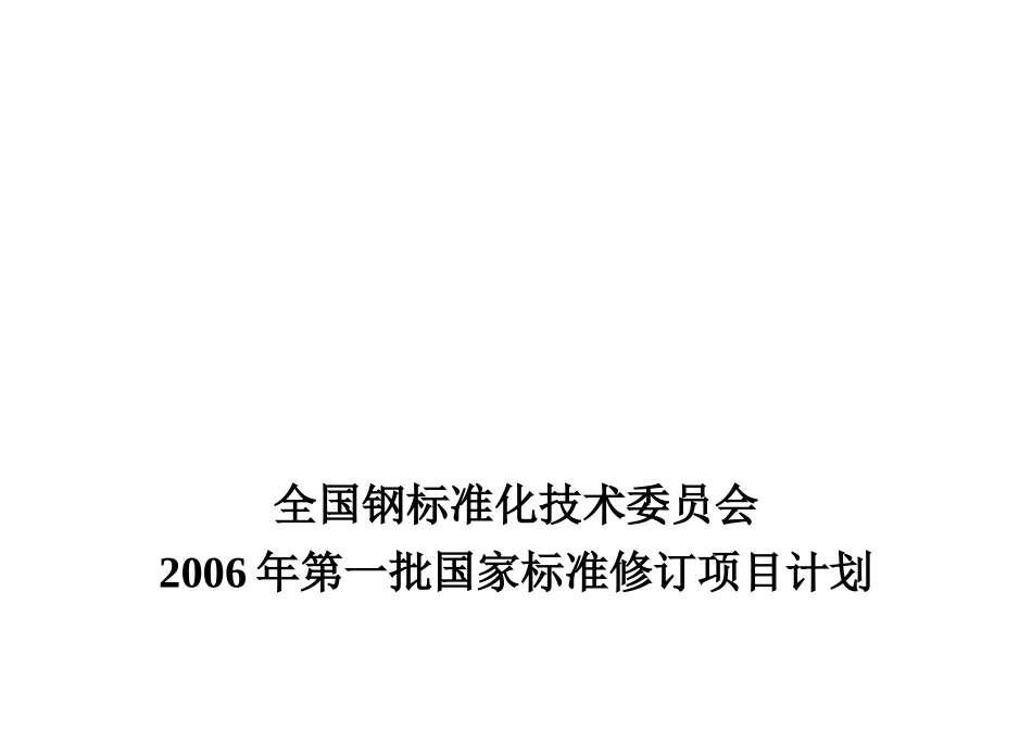 全国钢标准化技术委员会_第1页