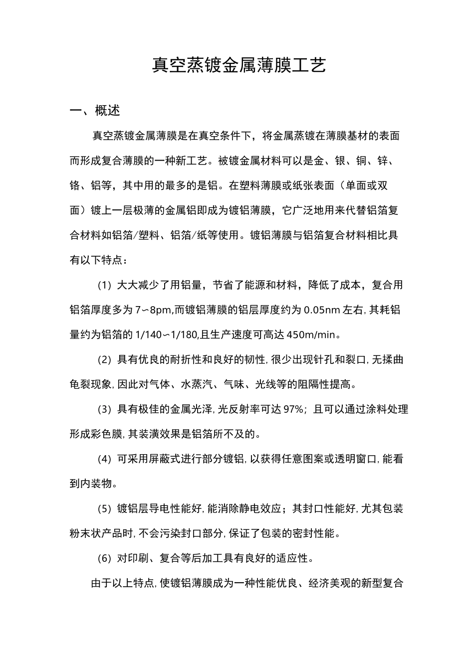 真空蒸镀金属薄膜工艺_第1页