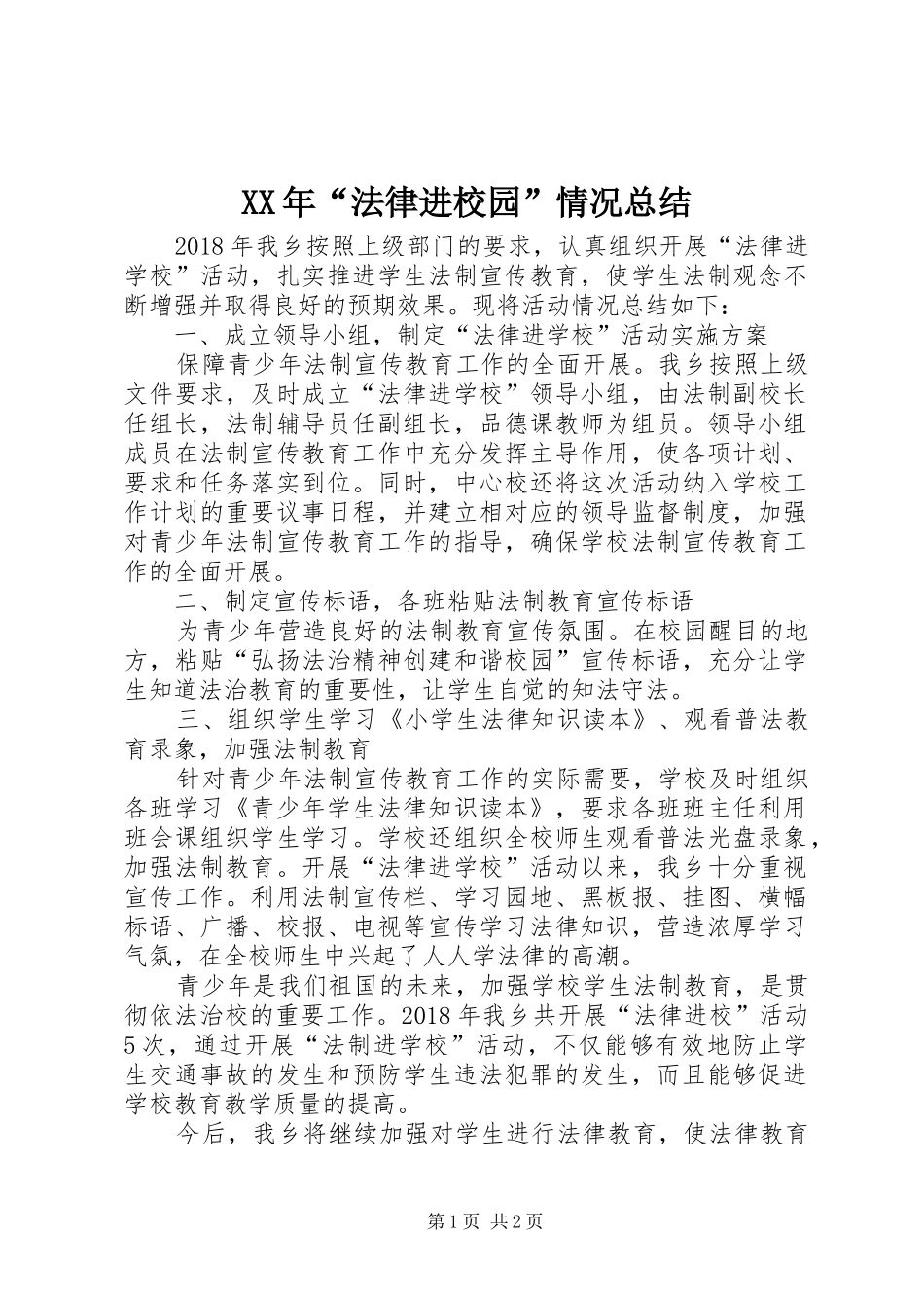 XX年“法律进校园”情况总结_第1页