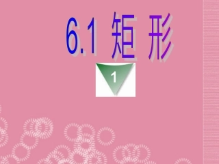 浙江省杭州市萧山区党湾镇初级中学八年级数学下册《第六章-6.1矩形》课件-浙教版