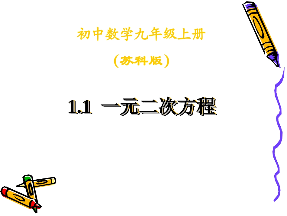 1.1《一元二次方程》课件.1《一元二次方程》_第1页