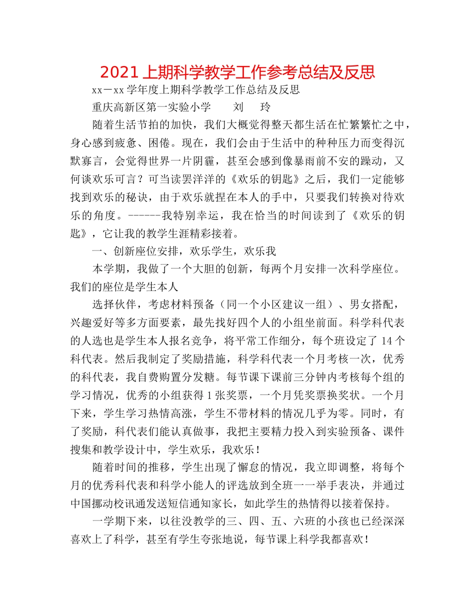 2024上期科学教学工作参考总结及反思 _第1页