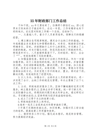 XX年财政部门工作总结