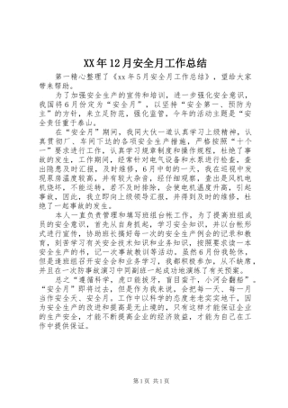 XX年12月安全月工作总结