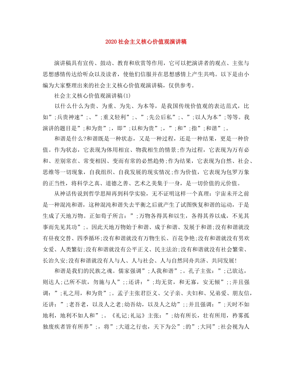 2024社会主义核心价值观演讲稿 _第1页