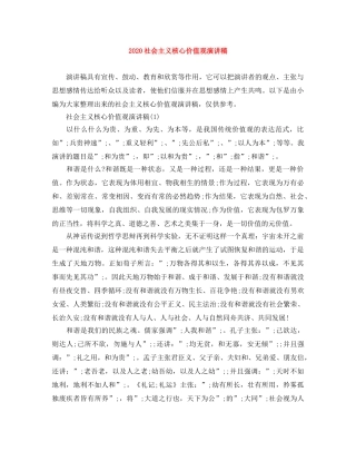 2024社会主义核心价值观演讲稿 