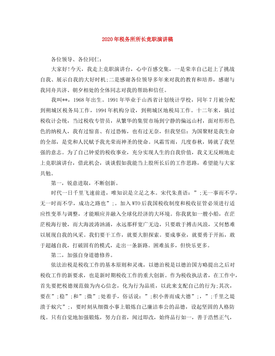 2024年税务所所长竞职演讲稿 _第1页