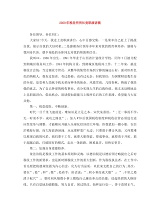 2024年税务所所长竞职演讲稿 