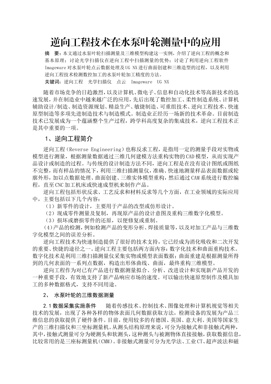逆向工程技术在水泵叶轮测量中的应用_第1页