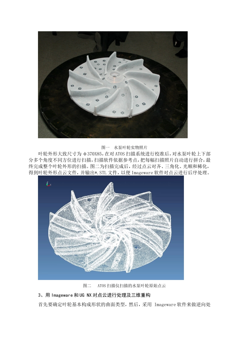 逆向工程技术在水泵叶轮测量中的应用_第3页