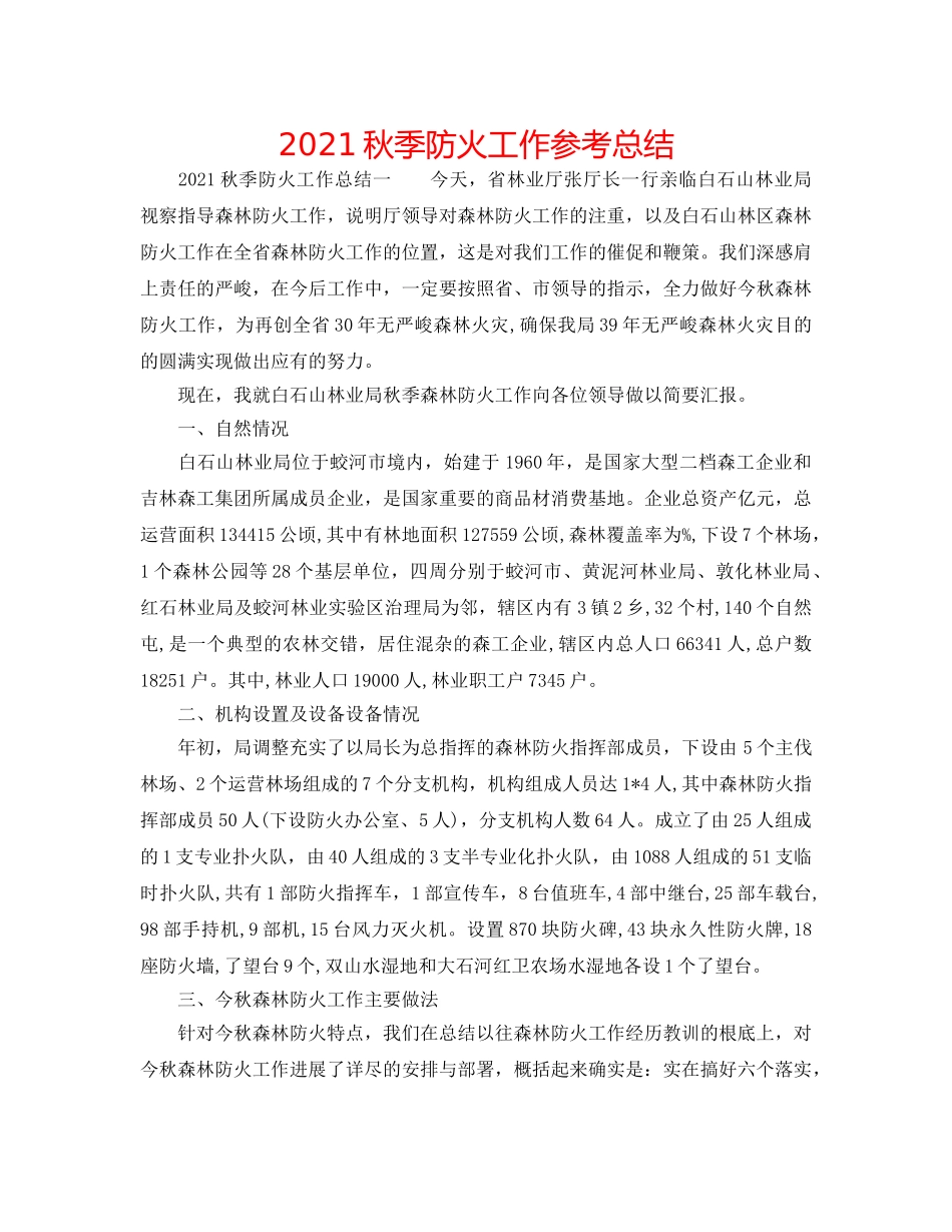 2024秋季防火工作参考总结 _第1页