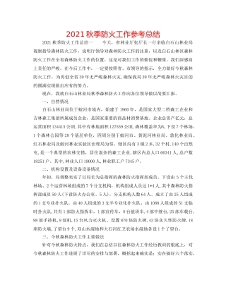 2024秋季防火工作参考总结 